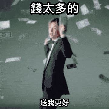 20張超好笑【撒錢】 GIF 梗圖！快來看看網友們的搞笑創作！