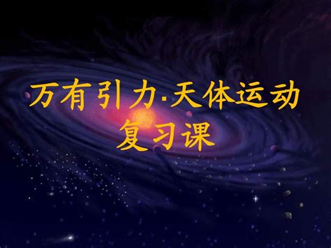 公开课 万有引力复习课word文档在线阅读与下载无忧文档