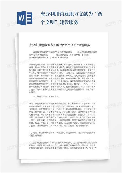 充分利用馆藏地方文献为“两个文明”建设服务word模板免费下载编号z7pajedkn图精灵