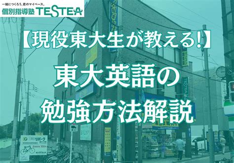 現役東大生が解説 東大英語の勉強法！ 個別指導塾testea（テスティー）