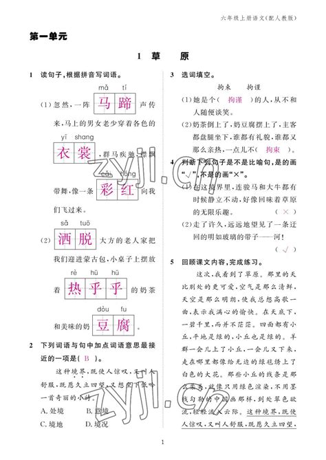 2022年作业本江西教育出版社六年级语文上册人教版答案——青夏教育精英家教网——