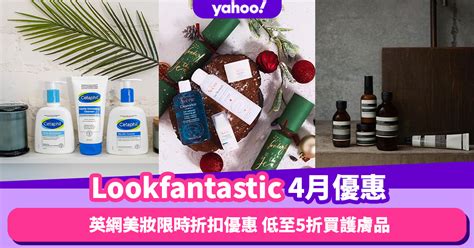 Lookfantastic香港折扣promo Code優惠碼｜2023年4月最新免費退貨香港運費攻略抵買品牌推薦 Yahoo奇摩汽車機車