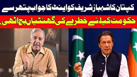 Imran Khan Big Surprise To Shehbaz Sharifpdmpervaiz Elahi Youtube