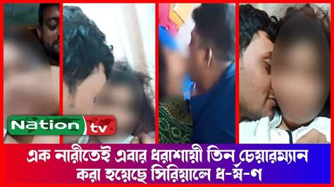 এক নারীতেই এবার ধরাশায়ী তিন চেয়ারম্যান করা হয়েছে সিরিয়ালে ধ র্ষ ণ Youtube