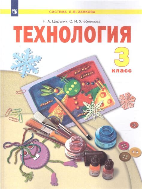 Цирулик Технология 3 класс. Учебник. (Система Л.В. Занкова) (ООО ...