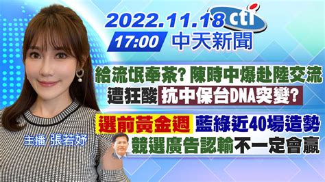 【張若妤報新聞】給流氓奉茶 陳時中爆赴陸交流 遭狂酸「抗中保台dna突變」｜「選前黃金週」藍綠近40場造勢 林佳龍競選廣告認輸 不一定會贏 20221118 中天新聞ctinews