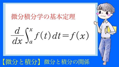 【微分と積分】微分と積分の関係 Youtube