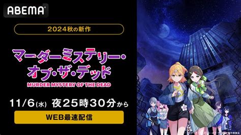 新作秋アニメ『マーダーミステリー・オブ・ザ・デッド』「abema」11月6日（水）から毎週水曜日夜25時30分よりweb最速配信決定！初回はメインキャスト出演の特番を放送！ 株式会社