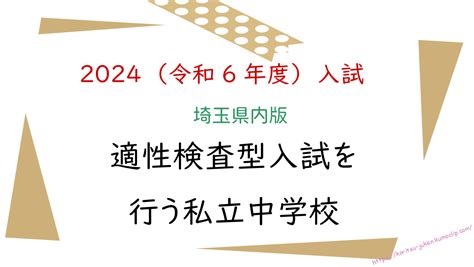 【2024（令和6）年度入試】埼玉県で適性検査型入試を行う私立中学校 公立中高一貫校に行こう（東京・神奈川・埼玉・千葉・茨城版）