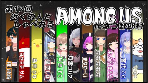 【among Us】近くの人しゃべれるamong Us In ネコ野郎村 第17回＜vtuber／コラボ＞ Youtube