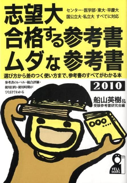 楽天ブックス 志望大・合格する参考書・ムダな参考書（2010年版） 船山英樹 9784753928316 本