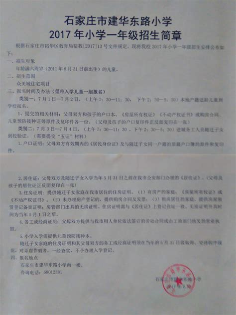 2017年石家庄市裕华区建华东路小学招生简章幼升小招生简章幼教网