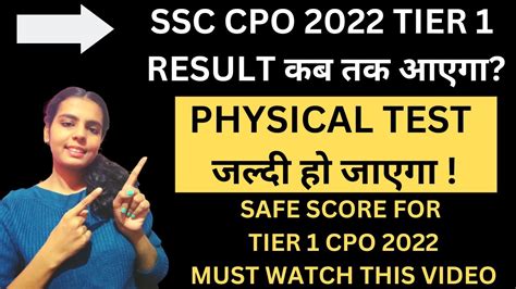 SSC CPO 2022 TIER 1 RESULT कब तक आएग SSC CPO PHYSICAL CPO 2022