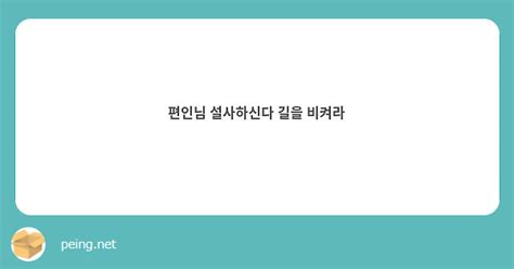 편인님 설사하신다 길을 비켜라 Peing 質問箱