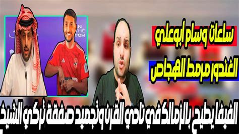 الفيفا يطيح بأحلام الزمالك وتجميد صفقة تركي ال الشيخ وساعات حسم صفقة