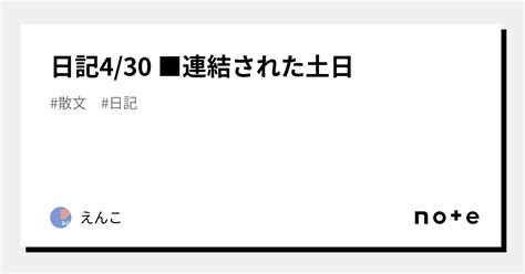 日記430 連結された土日｜えんこ