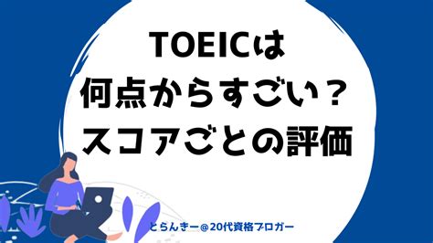 【知らないと損！】toeicは何点からすごい？就活経験からスコアごとの評価を徹底解説 とらんきーの資格ブログ