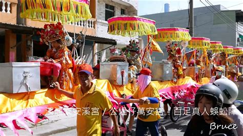 20180531台南市西港區西港玉敕慶安宮戊戌年科五朝王醮代天巡狩九十六村庄遶境出巡【西港刈香】（請媽祖日）－特號：溪埔寮安溪宮／公塭仔萬安宮