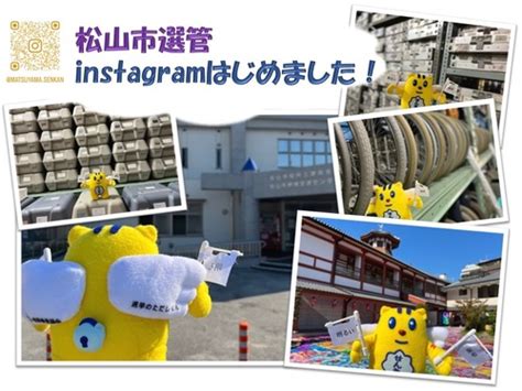 Instagramページ「松山市選挙管理委員会」のご案内 松山市公式ホームページ Pcサイト