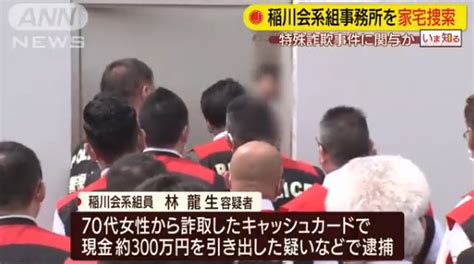 アウトロー列伝 闇社会 特殊詐欺事件の関係先として指定暴力団稲川会系の事務所を捜索