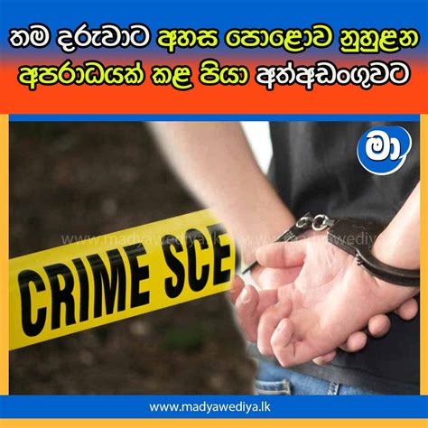 තම දරුවාට අහස පොළොව නුහුළන අපරාධයක් කළ පියා අත්අඩංගුවට මාධ්‍යවේදියා