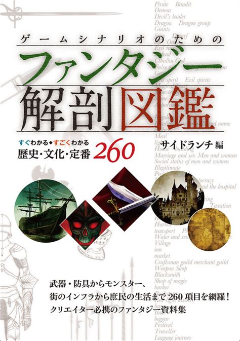 ゲームシナリオのためのファンタジー解剖図鑑 株式会社誠文堂新光社