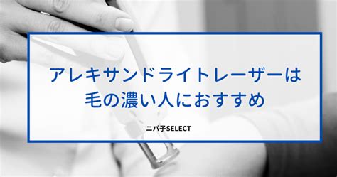 アレキサンドライトレーザー脱毛の効果特徴を徹底解説ニパ子SELECT