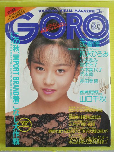 【傷や汚れあり】goro 1988年昭和63年8月25日号 浅香唯表紙 黒沢ひとみ 芳本美代子 山口千秋 黒木永子 岡本南 小谷ゆみ