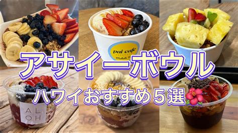 【2024年版】ハワイのアサイーボウルおすすめ5選🌺10店舗以上食べ比べて厳選しました ️映えある第1位は 🏆近くのお勧めスポットと一緒に