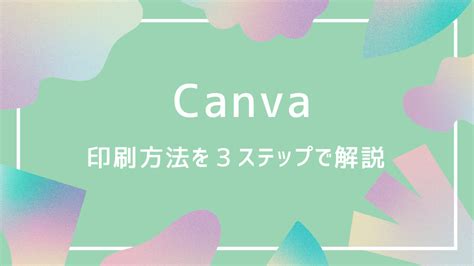 【canva】印刷を自宅でする方法を3ステップで解説！