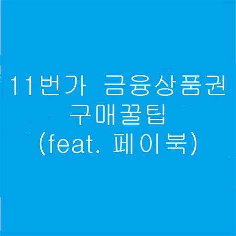 11번가 금융상품권 구매 꿀팁 Feat 페이북 네이버 블로그