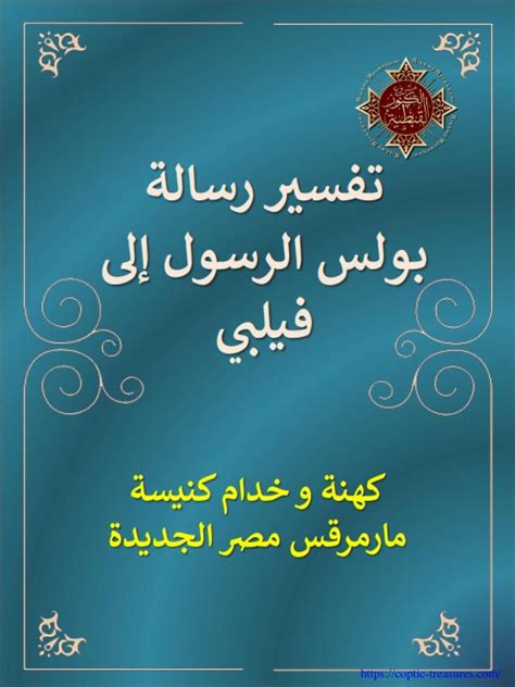 رسالة بولس الرسول إلى فيلبي كهنة و خدام كنيسة مارمرقس مصر الجديدة