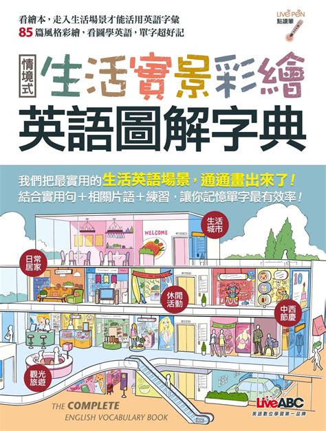 生活實景彩繪英語圖解字典 Liveabc雜誌編輯群 Bookwalker中文電子書