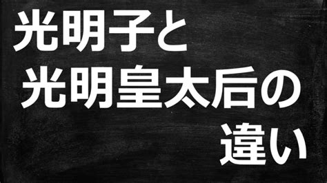 光明子と光明皇太后の違いを簡単にわかりやすく解説！【貴族から皇后へ】 みちくさスタディ