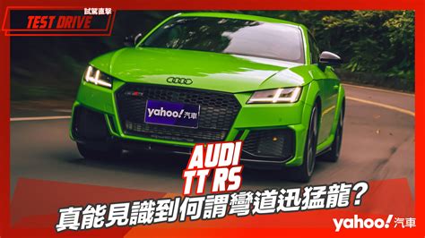 【試駕直擊】2022 Audi Tt Rs林間試駕！真能見識到何謂彎道迅猛龍？ Yahoo奇摩汽車機車