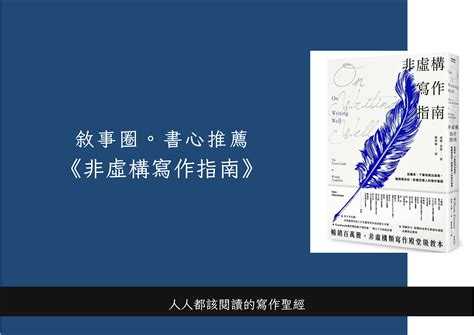 書心推薦│《非虛構寫作指南》，人人都該閱讀的寫作聖經 敘事圈 Story Circle