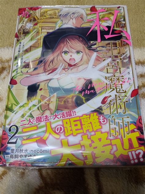 【未使用】ブラック魔道具師ギルドを追放された私、王宮魔術師として拾われる ~ 2 鳥飼やすゆき 葉月秋水 Square Enix Gc Online 新品の落札情報詳細 ヤフオク落札価格