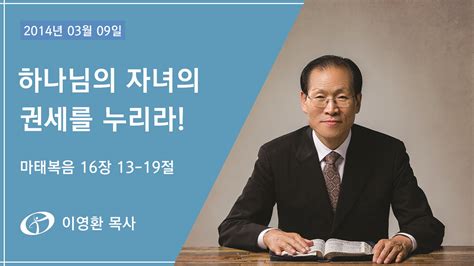 2014년 03월 09일 하나님의 자녀의 권세를 누리라 마태복음 16장 13 19절 장자선교회ㅣ제주 헤리티지 훈련원