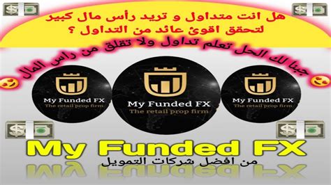 من افضل شركات التمويل my funded fx YouTube