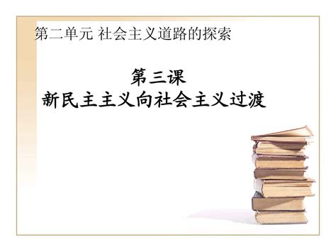 第三课新民主主义向社会主义过渡word文档在线阅读与下载无忧文档