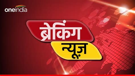 Aaj ki Taja Khabar LIVE 22 जनवर क मधय परदश म रहग आध दन क