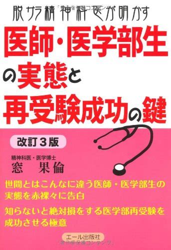 『脱サラ精神科医が明かす医師・医学部生の実態と再受験成功の鍵 改訂3版』｜感想・レビュー 読書メーター