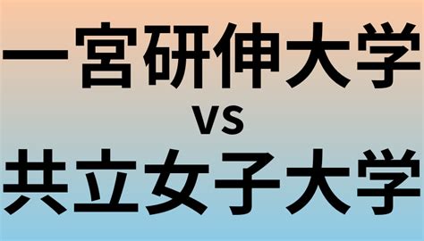 一宮研伸大学と共立女子大学 のどちらが良い 大学ランキング Com