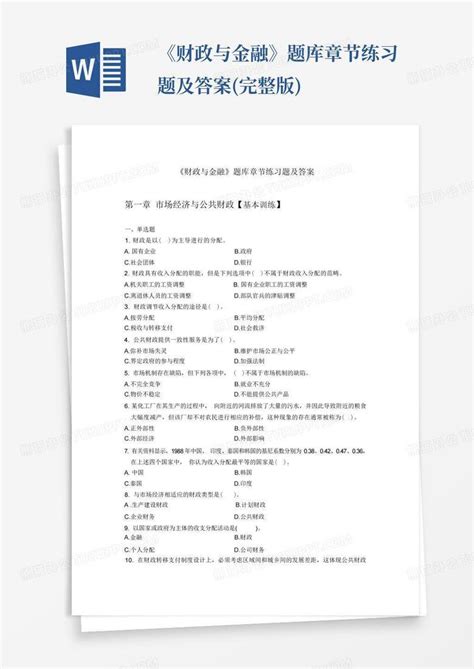 《财政与金融》题库章节练习题及答案完整版word模板下载编号laxpejaj熊猫办公