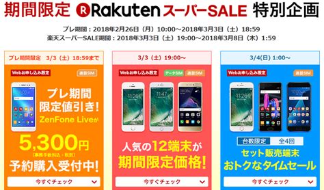 楽天スーパーsaleでスマホをお得にゲットしよう（2018年3月） Aibar