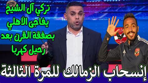 عاجل الزمالك يعلن انسحاب من كاس مصر بسبب حكم المباراة وتعليق تركي الشيخ