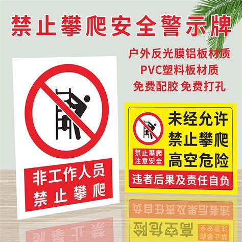 未經允許許可禁止攀爬高空危險警示警告標識牌非工作人員嚴禁攀登當心墜落提示牌臨邊作業請勿倚靠翻越鋁板 Taobao