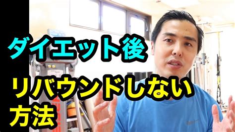 ダイエット後にリバウンドしない方法！糖質制限ダイエット後はどうする？ Youtube