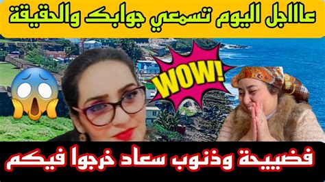 صاادم فرشة كبيرة 😱 دخلي تسمعي جوابك 🔥 دابا عاد بانت الحقيقة المرة ديالك