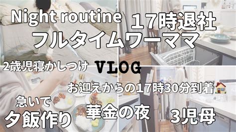 【ワーママ】帰宅からの夕飯作り🍽️ナイトルーティン🌙寝かしつけ👶🏻 Youtube